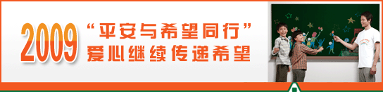 2009平安与希望同行