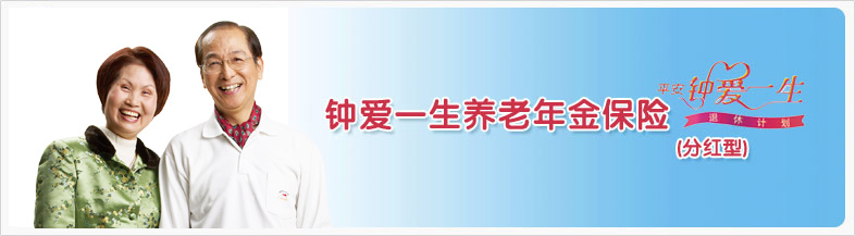 平安钟爱一生养老年金保险（分红型）