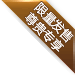 限量发售 尊贵专享 限量发售 尊贵专享